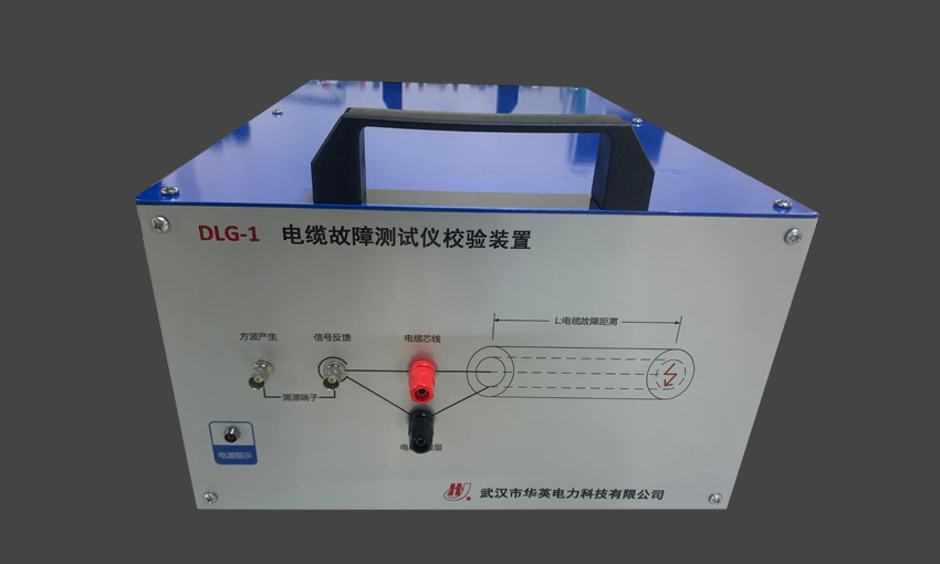 DLG-1 电缆故障测试仪校验装置