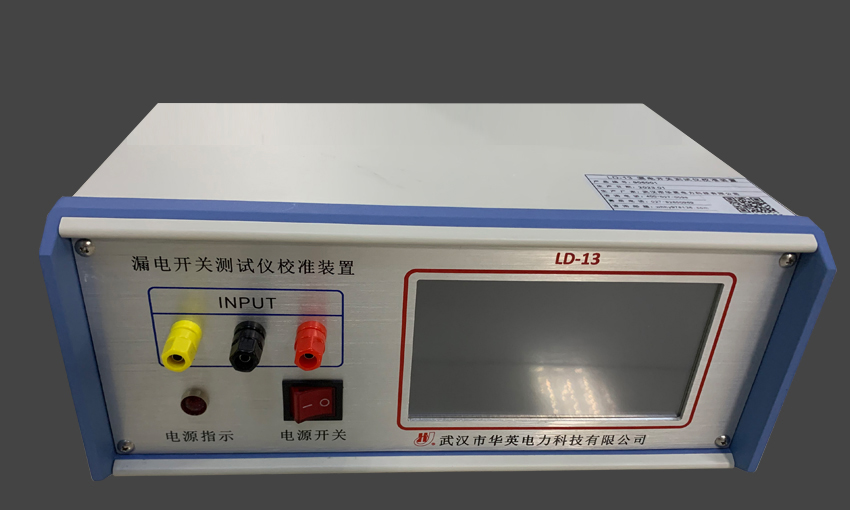 LD-13 漏电开关测试仪校准装置