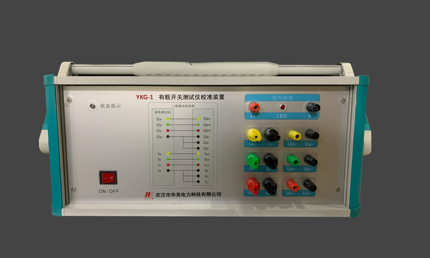 YKG-1 有载开关测试仪校准装置