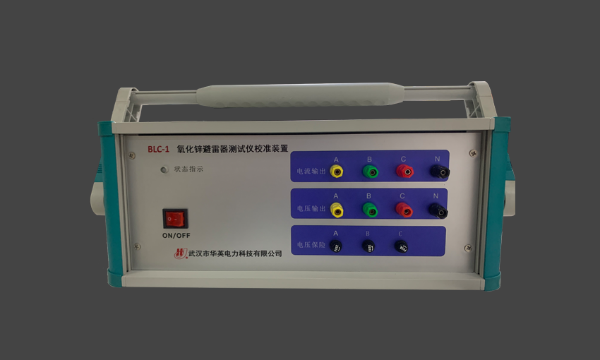 BLC-1 氧化锌避雷器测试仪校验装置