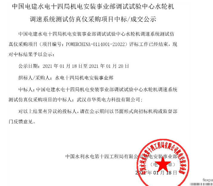 华英电力
