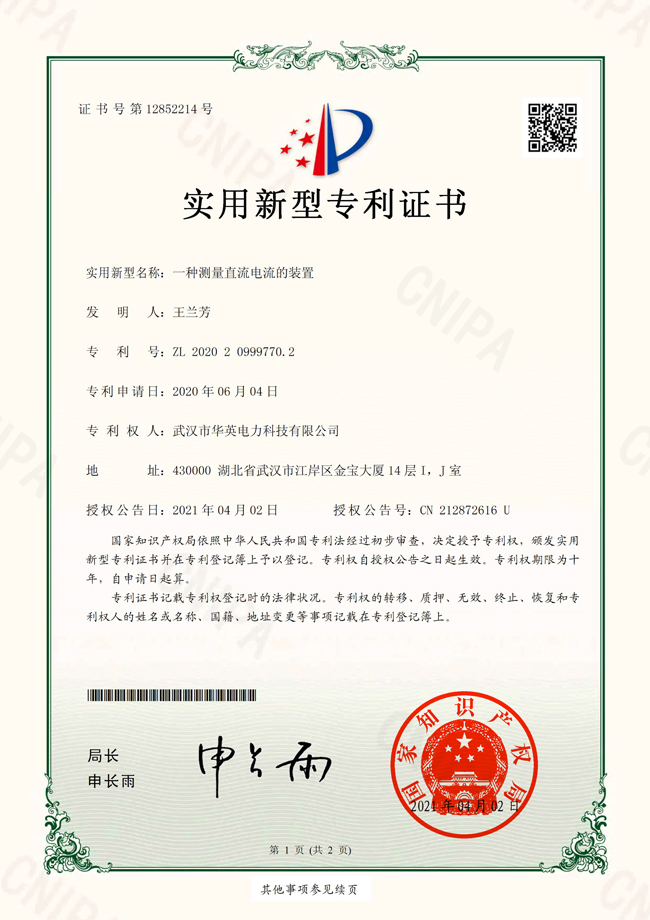 直流电流装置