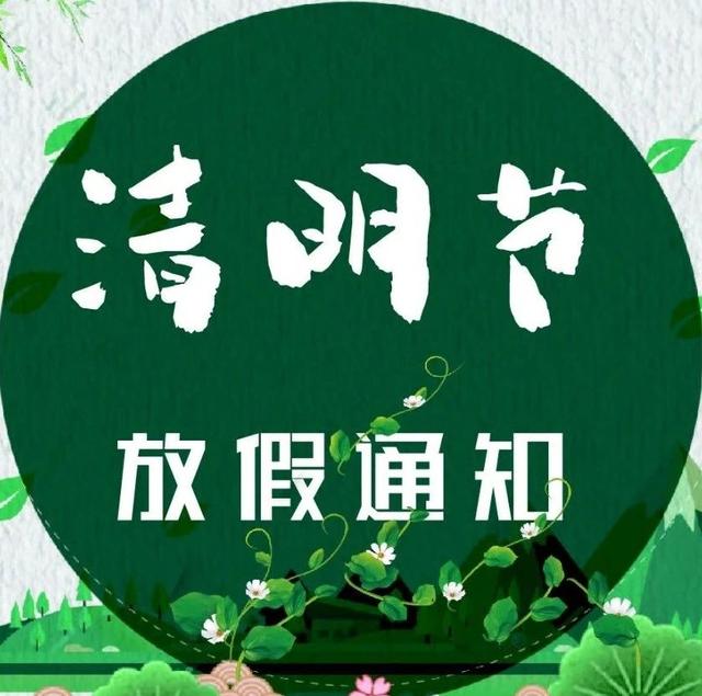 清明节