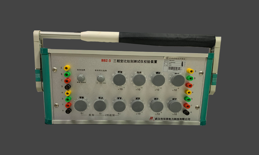 BBZ-3 三相变比组别测试仪校验装置
